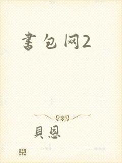书包网2
