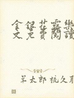 金银花露乐可全文免费阅读