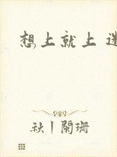 想上就上 迷羊封面