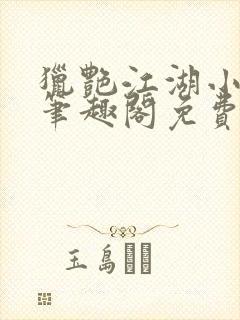 猎艳江湖小说 笔趣阁免费阅读