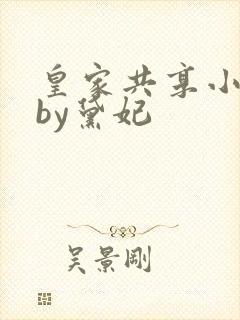 皇家共享小公主by黛妃