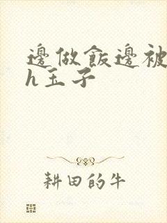 边做饭边被躁高h玉子封面