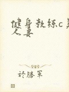 健身教练c美妙人妻