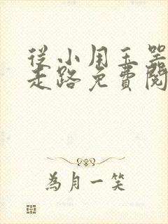 从小用玉器滋养走路免费阅读