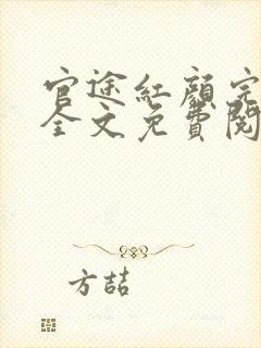 官途红颜完整版全文免费阅读封面