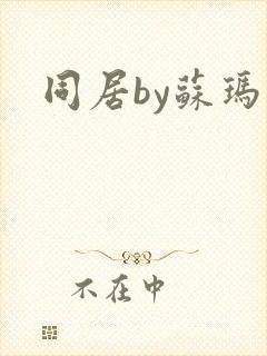 同居by苏玛丽封面