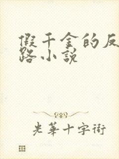 假千金的反杀之路小说封面