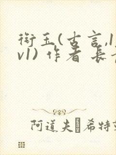 衔玉(古言,1v1) 作者 长青长白