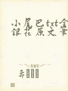 小尾巴txt金银花原文笔趣阁在线阅读