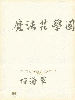 魔法花学园封面