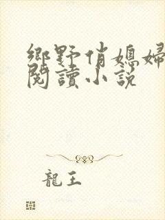 乡野俏媳妇免费阅读小说