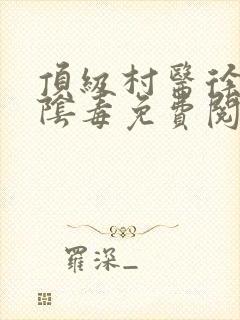 顶级村医徐叔排阴毒免费阅读封面