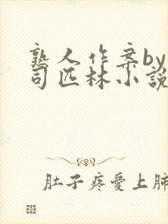 熟人作案by阿司匹林小说免费