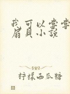 我可以尝尝你的扇贝小说