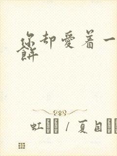 你却爱着一个烧饼