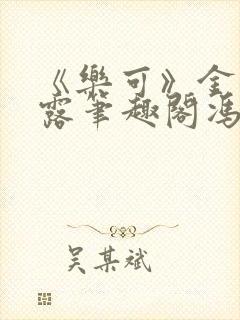 《乐可》金银花露笔趣阁冯家父子