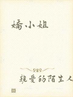 娇小姐