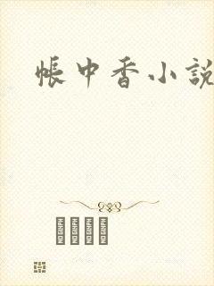 帐中香小说