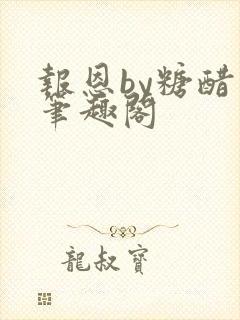 报恩by糖醋鱼笔趣阁