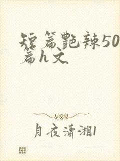 短篇艳辣500篇h文封面