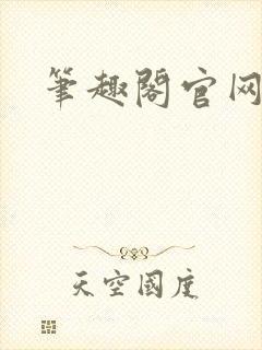 笔趣阁官网入口