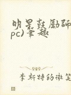 明星鼓励师(npc)笔趣封面