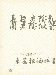 长日光阴乱作一团光阴似箭免费阅读