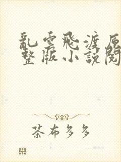 乱云飞渡原文完整版小说阅读