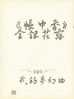 《帐中香》by 金银花露
