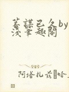 蓄谋已久by茶浅笔趣阁