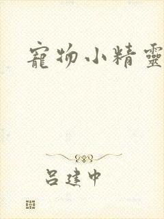 宠物小精灵漫画