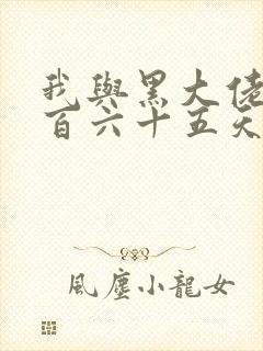 我与黑大佬的三百六十五天2