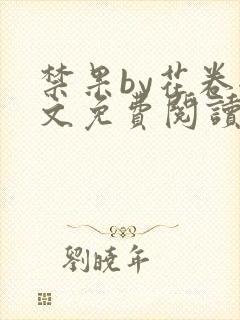 禁果by花卷全文免费阅读笔趣阁最新章节列表