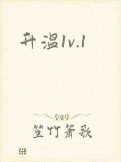 升温1v.1