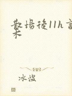 散场后11h言禾