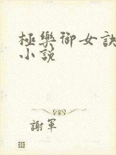 极乐御女诀全文小说