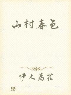 山村春色