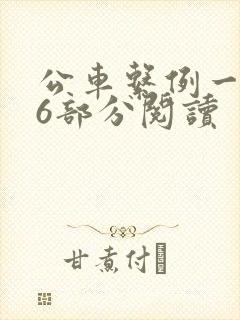 公车系例一第96部分阅读封面