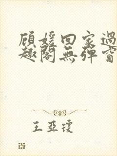 顾媛回家过年笔趣阁无弹窗封面