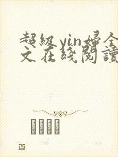 超级yin妇全文在线阅读
