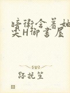 暗卫含着她的乳尖H御书屋