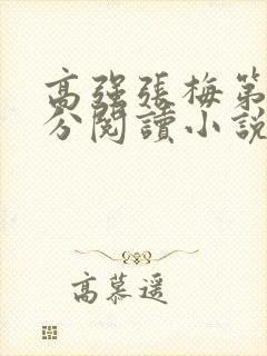 高强张梅第1部分阅读小说封面