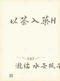 以茶入药H封面