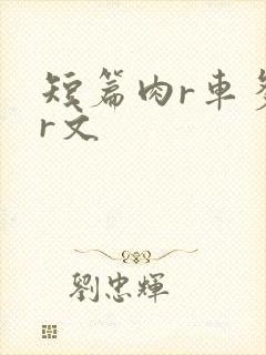 短篇肉r车多肉r文