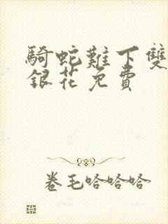 骑蛇难下双+金银花免费封面