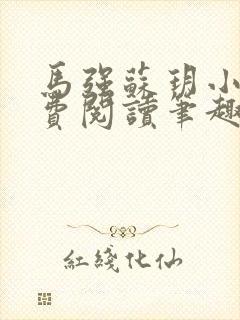 马强苏玥小说免费阅读笔趣阁