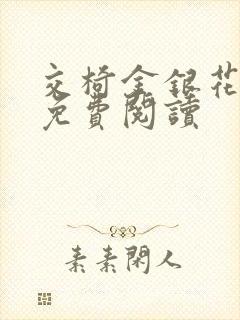 交椅金银花全文免费阅读