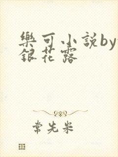 乐可小说by金银花露封面