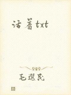 活着txt封面