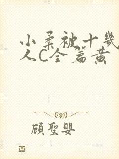 小柔被十几个男人C全篇黄